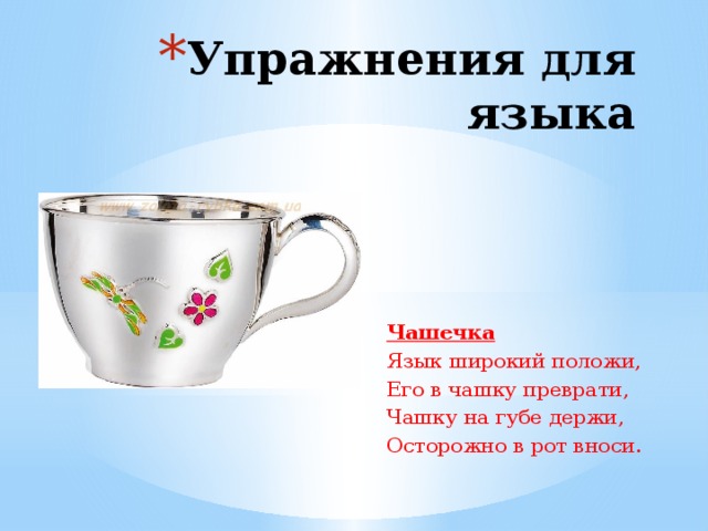 Упражнения для языка Чашечка