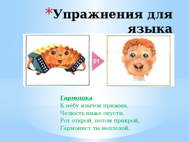 Упражнения для языка Гармошка