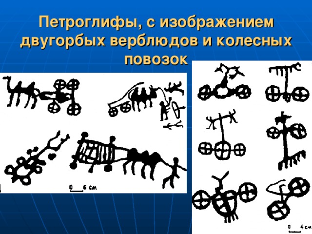 Петроглифы, с изображением двугорбых верблюдов и колесных повозок