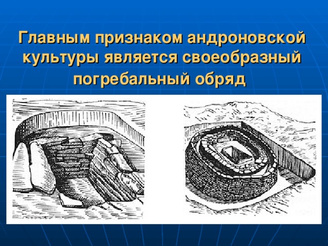 Главным признаком андроновской культуры является своеобразный погребальный обряд