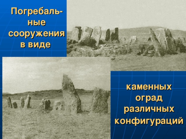 Крупнейшим скоплением наскальных рисунков эпохи андроновцев является урочище