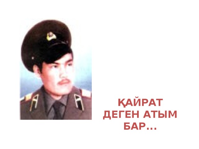 ҚАЙРАТ ДЕГЕН АТЫМ БАР...