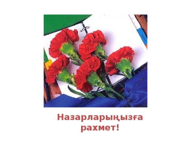 Назарларыңызға рахмет!