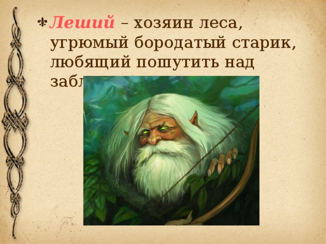 Леший – хозяин леса, угрюмый бородатый старик, любящий пошутить над заблудшими.