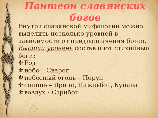 Пантеон славянских богов Внутри славянской мифологии можно выделить несколько уровней в зависимости от предназначения богов. Высший уровень составляют стихийные боги: