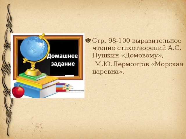 Стр. 98-100 выразительное чтение стихотворений А.С. Пушкин «Домовому»,