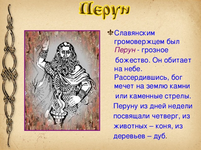 Доклад: Мифология древних славян