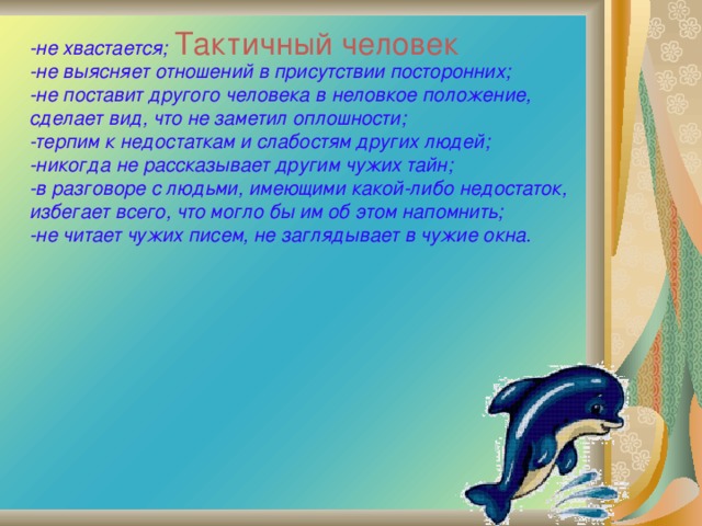 Тактичный человек. Не тактичный человек это. Тактичный человек-это человек. Что значит тактичный человек. Тактичный и воспитанный человек.