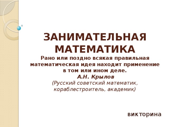 Заранее по математике. Математическая копилка 3 класс Занимательная математика. Математика раньше.