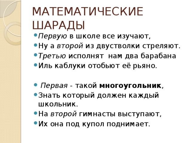 Математические шарады