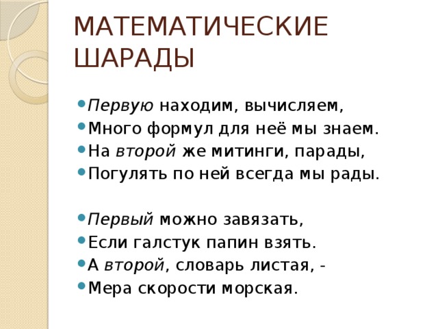 Математические шарады презентация