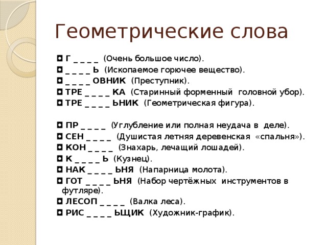 Геометрический текст. Геометрические слова. Слова на ьник. Старинные геометрические слова.