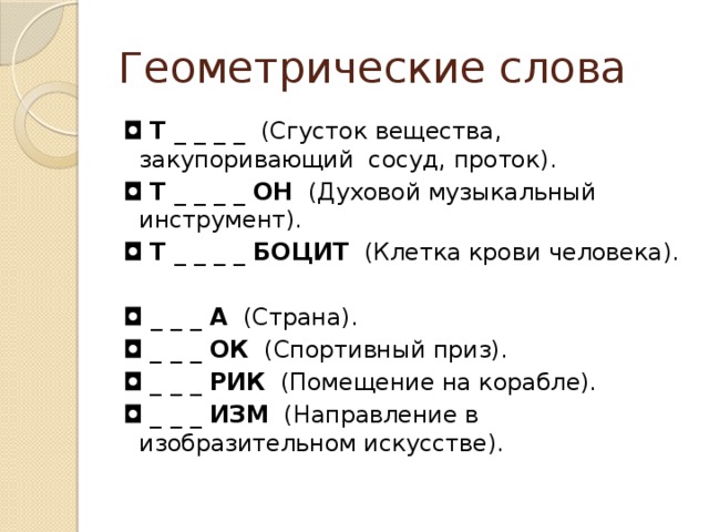 Геометрический текст. Геометрические слова.