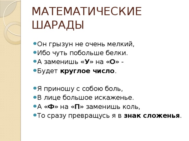 Математические загадки