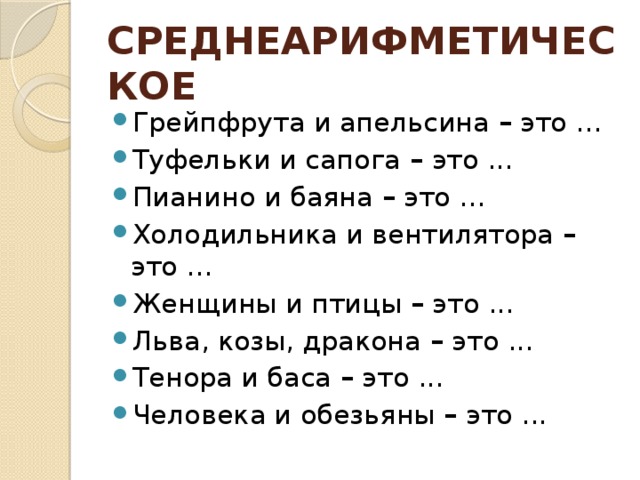 СРЕДНЕАРИФМЕТИЧЕСКОЕ