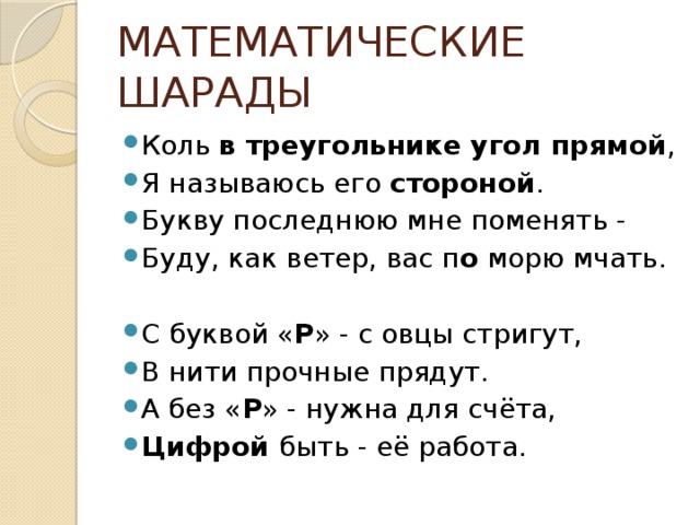 Буду 5 мат. Шарады по математике 2 класс с ответами.