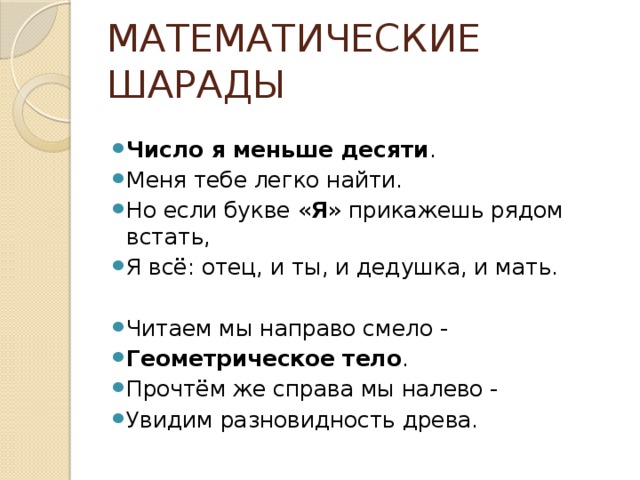 Мат 4 кл. Математические математические шарады. Математические шарады для дошкольников. Математические шарады с ответами. Математические ребусы и шарады.