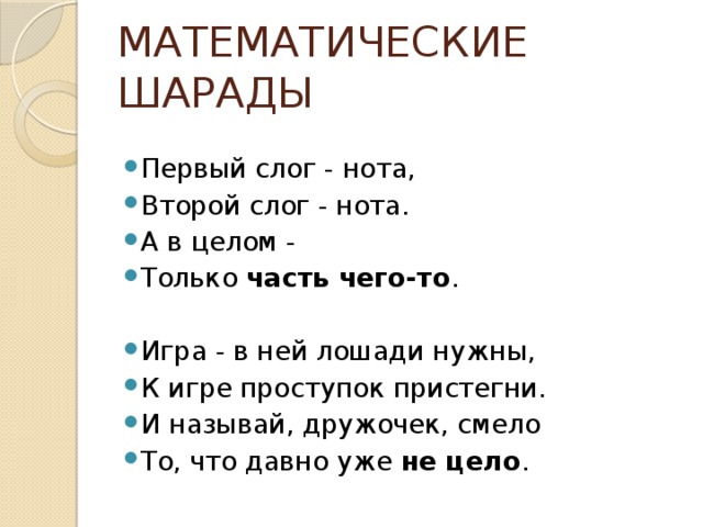 Математические шарады