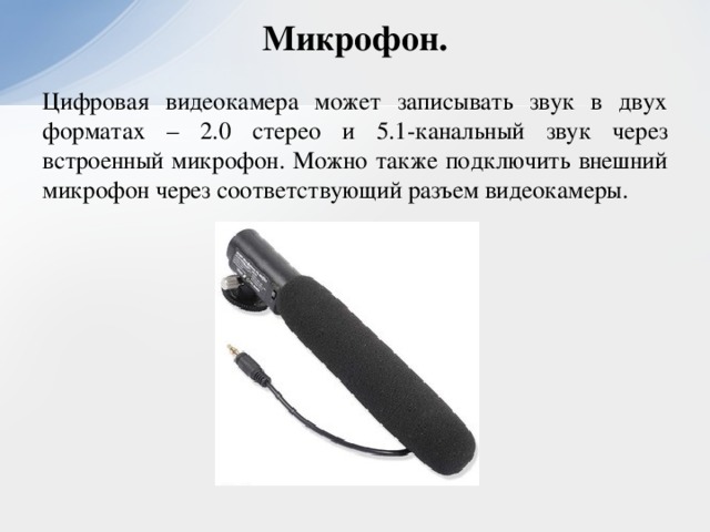 Микрофон сканер клавиатура устройство. Видеокамеры с микрофонным входом. Цифровая камера это в информатике. Микрофон со встроенной записью звука. Видеокамеры доклад.