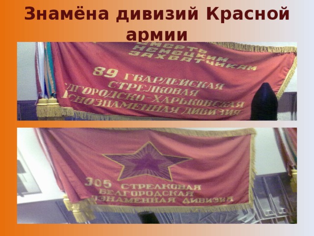 Знамёна дивизий Красной армии