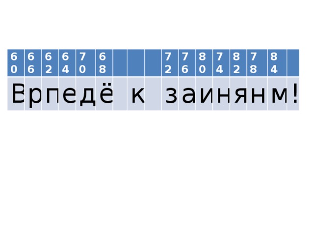 60 В 66 р 62 п 64 70 е д 68 ё к 72 з 76 а 80 и 74 82 н 78 я 84 н м !