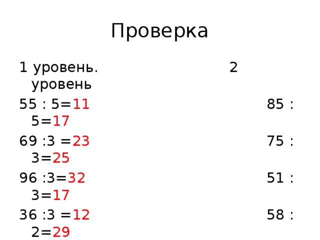 Проверка 1 уровень. 2 уровень 55 : 5= 11 85 :5= 17 69 :3 = 23 75 :3= 25 96 :3= 32 51 :3= 17 36 :3 = 12 58 : 2= 29