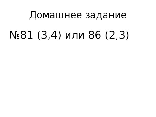 Домашнее задание № 81 (3,4) или 86 (2,3)