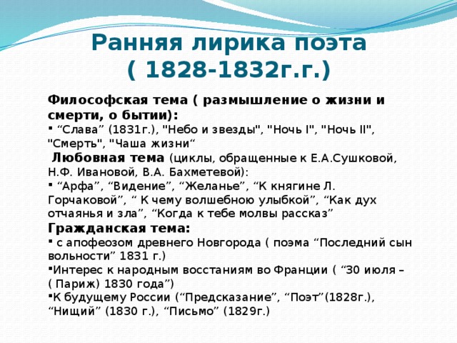 Ранняя лирика поэта  ( 1828-1832г.г.) Философская тема ( размышление о жизни и смерти, о бытии): “ Слава” (1831г.), 