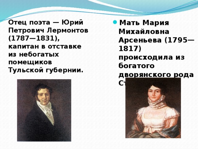 Отец поэта — Юрий Петрович Лермонтов (1787—1831), капитан в отставке из небогатых помещиков Тульской губернии.