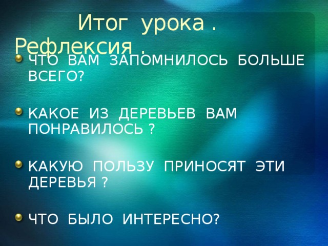 Итог урока . Рефлексия .