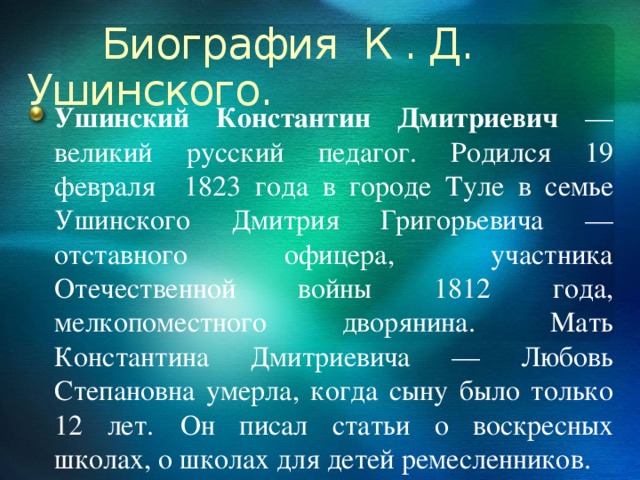 Биография ушинского. Ушинский биография кратко. Ушинский биография для детей. Автобиография к.д.Ушинского.