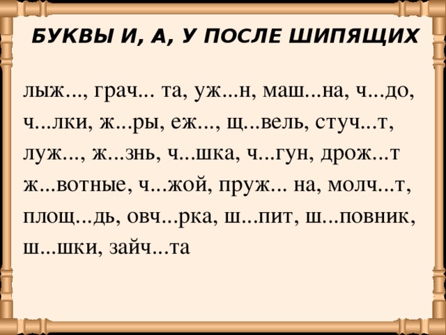 Согласные после шипящих. Буквы и у а после шипящих. Правописание букв после шипящих. Правописание гласных после шипящих 5 класс. Карточки гласная после шипящих.