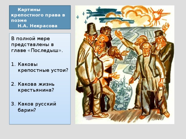 Картины крепостного права в поэме  Н.А. Некрасова В полной мере представлены в главе «Последыш».