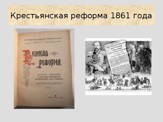 Крестьянская реформа 1861 года