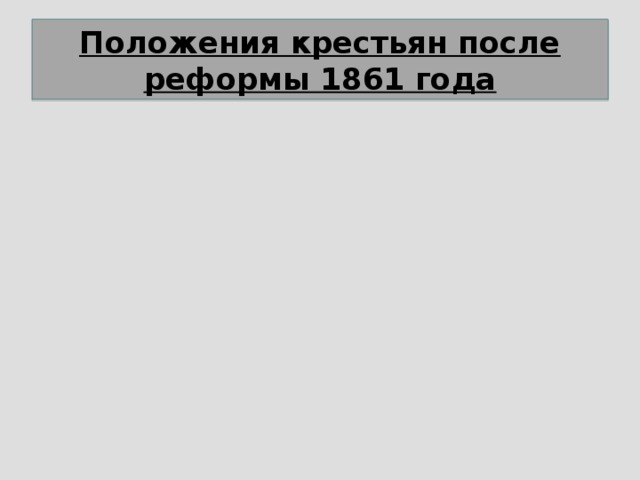 Положения крестьян после реформы 1861 года