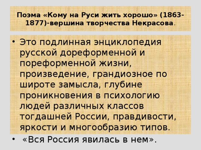 Поэма «Кому на Руси жить хорошо» (1863-1877)-вершина творчества Некрасова .