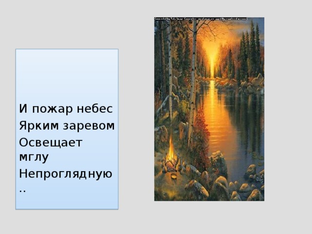 И пожар небес Ярким заревом Освещает мглу Непроглядную..