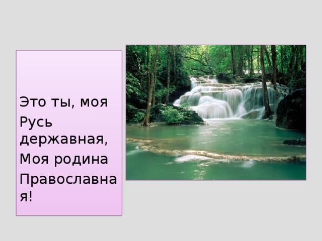 Это ты, моя Русь державная, Моя родина Православная!