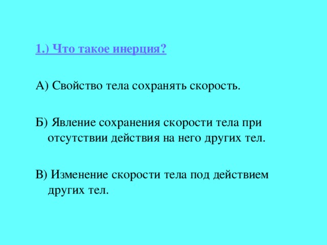 Проект по теме инерция 7 класс