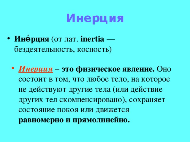 Презентация по физике 7 класс инерция