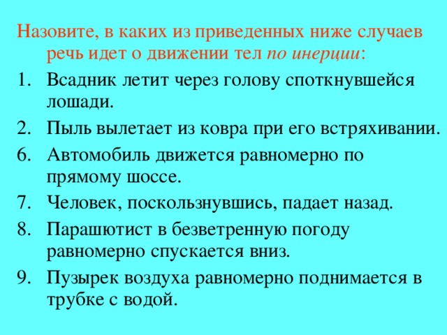 Назовите, в каких из приведенных ниже случаев речь идет о движении тел по инерции :