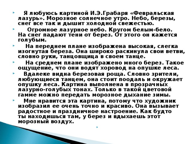 Сочинение 5 класс грабарь. Сочинение 5 кл по картине Февральская лазурь. Картина Февральская лазурь сочинение. Сочинение по картине Грабаря Февральская лазурь 4 класс. Картина Февральская лазурь сочинение 4 класс.