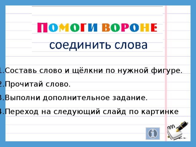 Составь слово и щёлкни по нужной фигуре. Прочитай слово. Выполни дополнительное задание. Переход на следующий слайд по картинке