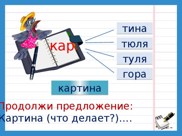 тина кар тюля туля гора картина Продолжи предложение: Картина (что делает?)….