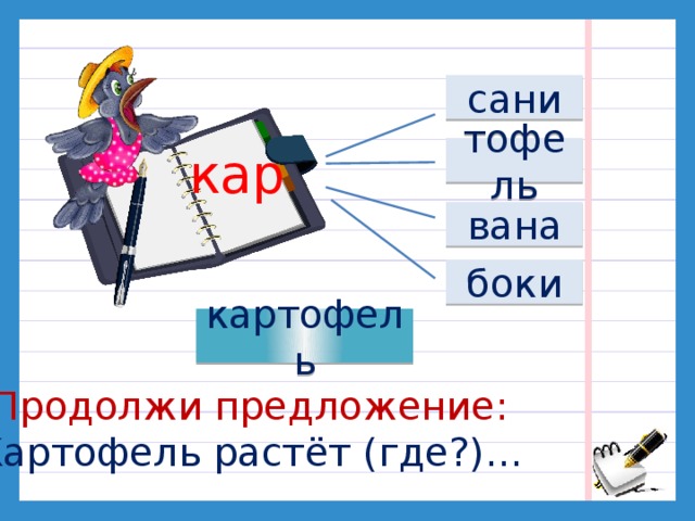 сани кар тофель вана боки картофель Продолжи предложение: Картофель растёт (где?)…