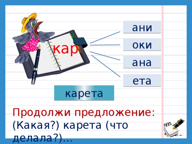 ани кар оки ана ета карета Продолжи предложение: (Какая?) карета (что делала?)…