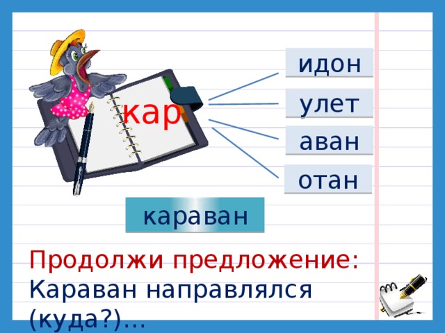 Караван в предложении. Конкурс « продолжи предложение». Караван предложение с этим словом. Картинка продолжи предложение одежда.