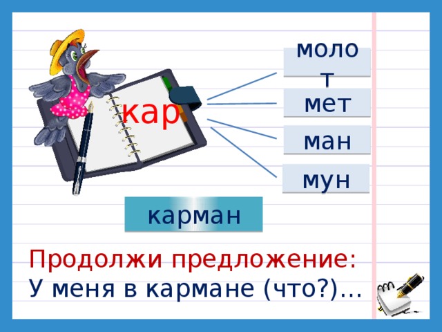 молот кар мет ман мун карман Продолжи предложение: У меня в кармане (что?)…