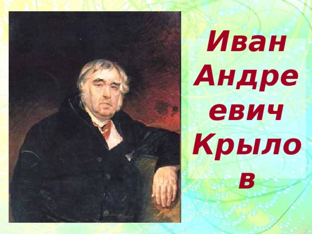 Иван Андреевич Крылов