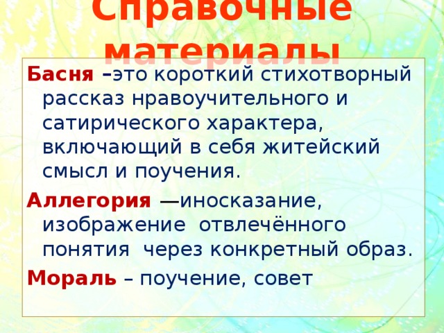 Иносказание изображение каких либо мыслей посредством переноса смысла на предмет или образ